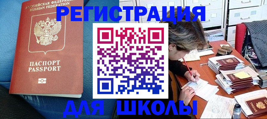 прописка для школы в Киренске