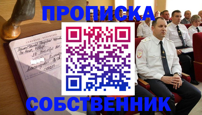 прописка от собственника в Киренске